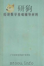 经济数学基础辅导材料（ PDF版）
