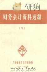 财务会计资料选编  5（1981 PDF版）