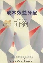 成本效益分配（ PDF版）