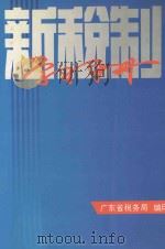 新税制学习手册（1994 PDF版）
