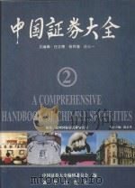 中国证券大全 2 1996 PDF电子版封面 7501134219 任正德,杨祥海,庄心一总编辑;中国证券大全编辑委员会编辑