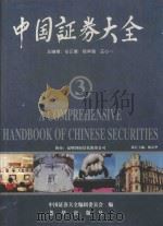 中国证券大全 3 1996 PDF电子版封面 7501134219 任正德,杨祥海,庄心一总编辑;陈京华执行主编;中国证券大全编