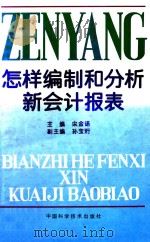怎样编制和分析新会计报表 1993 PDF电子版封面 7504612138 宋金诺主编;孙宝珩副主编