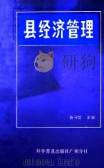 县经济管理 1987 PDF电子版封面 7110002330 黄守登主编