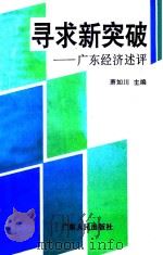 寻求新突破:广东经济述评 1994 PDF电子版封面 7218017479 肖如川主编