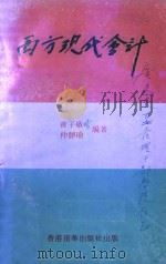 西方现代会计 1995 PDF电子版封面 742422487 曾子敬,仲静瑜编著