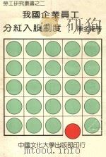 我国企业员工分红入股制度 1982 PDF电子版封面 陈金福著