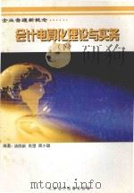 会计电算化理论与实务  下（ PDF版）