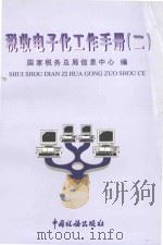 税收电子化工作手册 2 1997 PDF电子版封面 7801171101 国家税务局信息中心编