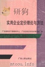 实用企业定价理论与方法 1990 PDF电子版封面 7218005527 广东省物价干部培训中心,广东省物价研究所编写组编