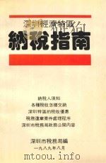 深圳经济特区纳税指南 1989 PDF电子版封面 7805422125 深圳市税务局编