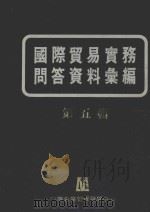 国际贸易实务问答资料汇编5 1983 PDF电子版封面 张绵源主编