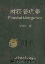 财务管理学 1984 PDF电子版封面 丁文拯著