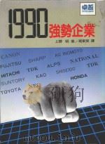 1990日本强势企业 1986 PDF电子版封面 上野明著;葛东莱译