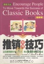 推销实用技巧 最新版=encourage people to move towards the success of classic books PDF电子版封面