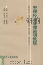 宏观经济管理简明教程 1993 PDF电子版封面 780036495X 游国经,钟耿瑞主审;张存辉,马德安主编;马德安,王健,苏建梅