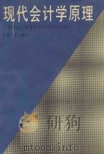 现代会计学原理 1993 PDF电子版封面 7218011764 何临勇主编;广州市成人教育教学研究室组织编写