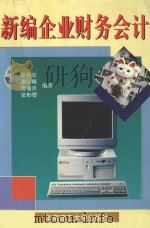 新编企业财务会计 1997 PDF电子版封面 7562310904 罗其安等编著
