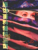 服饰面料辅料王国  1999年版（ PDF版）