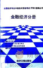 全国经济专业中级技术资格考试(甲种)指南丛书 金融经济分册 1993 PDF电子版封面 7800367711 樊志刚,梁继有,张新编