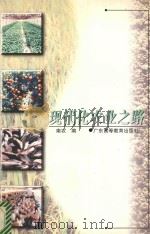 现代化农业之路 1997 PDF电子版封面 7536120303 蓝农编