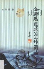 企业思想政治工作简论 1999 PDF电子版封面 7801472365 王传明著