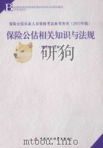 保险中介从业人员资格考试教材  保险公估相关知识与法规  2013年版（ PDF版）