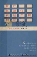 会计电算化系统工程初阶 1988 PDF电子版封面 7563800603 王世定等主编