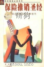 保险推销圣经  保险推销的方法和技巧（ PDF版）