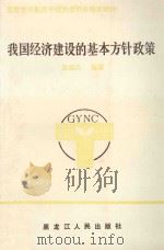 我国经济建设的基本方针政策 1990 PDF电子版封面 7207014392 孟昭义编著