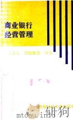 商业银行经营管理 1994 PDF电子版封面 7810172095 廖文义,司徒敏资编著