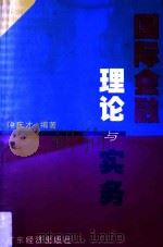 国际金融理论与实务 1998 PDF电子版封面 7806322671 钟庆才编著