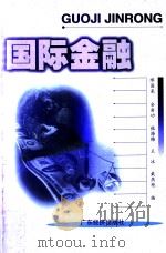 国际金融 1999 PDF电子版封面 7806323805 缪国亮,余甫功,张海梅,王冰,戴燕艳编