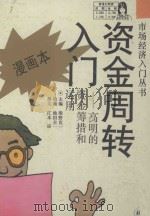 资金周转入门 高明的资金筹措和运用 漫画本 1993 PDF电子版封面 7532715132 (日)柴野直一主编;(日)池田圭一绘;(日)江本凉撰文;沈洵