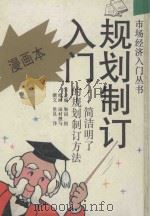 规划制订入门 简洁明了的规划制订方法 1993 PDF电子版封面 7532715183 (日)和田创主编;(日)田村澄与绘画;(日)世良洋撰文;徐宝