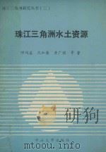 珠江三角洲水土资源 1988 PDF电子版封面 7306001493 缪鸿基,沈灿燊,黄广耀等著
