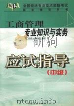 工商管理专业知识与实务应试指导（中级）（ PDF版）