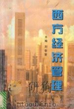 西方经济管理 1997 PDF电子版封面 7806320636 刘世萱主编;谢克桓副主编