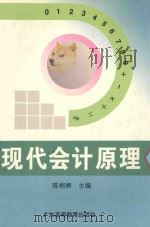 现代会计原理 1997 PDF电子版封面 7536110952 陈炳辉主编;肖光红,吕德勇,漆凡副主编