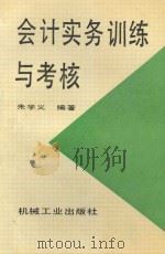 会计实务训练与考核 1996 PDF电子版封面 7111045858 朱学义编著