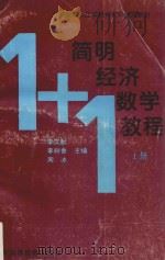经济数学简明教程 上 1995 PDF电子版封面 7536116969 李文献等主编