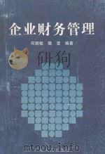 企业财务管理 1997 PDF电子版封面 7218024459 何颖敏,樊莹编著