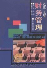 企业财务管理 1998 PDF电子版封面 7535919820 胡文主编;倪穗华副主编