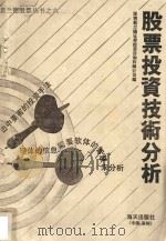 新兰德股票丛书  6  股票投资技术分析（ PDF版）