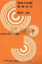 财政与金融基础知识 修订本 1993 PDF电子版封面 7500524536 胡乐亭主编