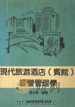 现代旅游酒店(宾馆)经营管理学 PDF电子版封面 7536104529 张士泽编著