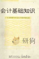 会计基础知识   1995  PDF电子版封面  7536117574  胡文，谭定源主编；广东省教育厅职业技术教材编写组编 