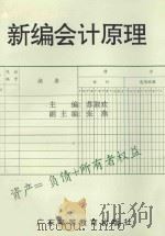 新编会计原理 1997年修订版 1997 PDF电子版封面 7536117639 苏淑欢主编;张燕副主编;苏淑欢,张燕,陈伟,黄浩明编写