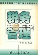 税务管理 1998 PDF电子版封面 7500539908 魏秋萍主编