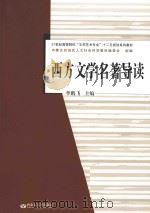 西方文学名著导读（ PDF版）